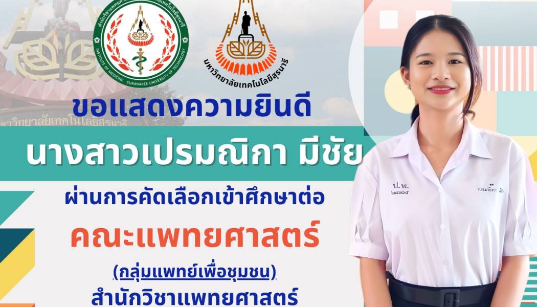 ผ่านการคัดเลือกเข้าศึกษาต่อ สำนักวิชาแพทยศาสตร์