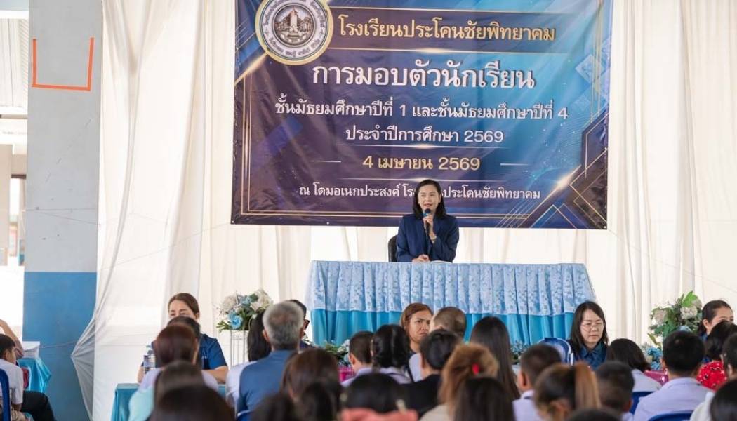 มอบตัวนักเรียนชั้นมัธยมศึกษาปีที่ 1/ม.4