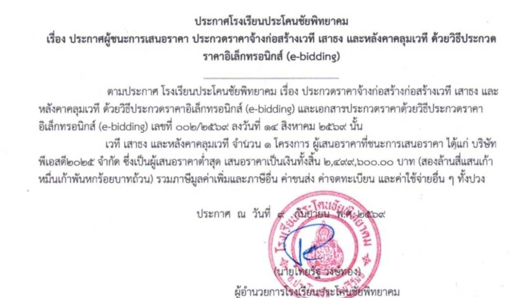 ประกาศผู้ชนะราคา เวทีโดม